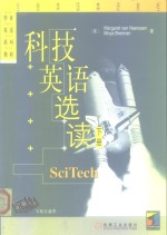 华章英语系列教材  全息美国英语<em>教程</em>  科技英语<em>选读</em>  下
