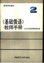 《基础俄语教师<em>手册</em>》  2  ЧАСТЬⅡ