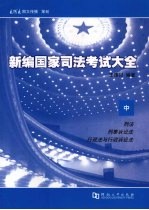 新编国家司法考试大全  中