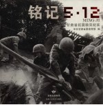 铭记5.12  甘肃省抗震救灾纪实