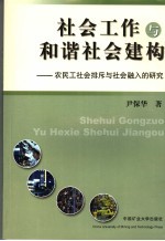社会工作与和谐社会建构  农民工社会排斥与社会融入的研究