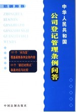 <em>中华</em>人民共和国公司登记管理条例问答