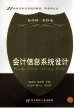 <em>会计</em><em>信息</em><em>系统</em>设计