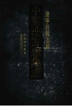 中国地方志集成  辽宁府县志辑  <em>7</em>  民国抚顺县志  民国海城县志（一）