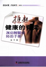 挺起健康的脊梁  颈肩腰腿痛防治手册