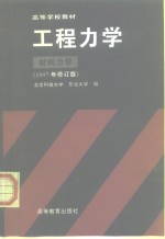 高等学校教材  工程力学  材料力学