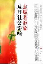 志愿者形象<em>及其</em>社会影响