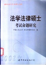 法学法律硕士<em>考试</em><em>命题</em><em>研究</em>