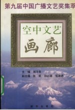 空中<em>文艺</em>画廊  第九届中国广播<em>文艺</em>奖集萃
