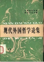 现代<em>外国</em><em>哲学</em>论集  2