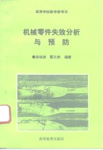 机械零件失效分析与预防