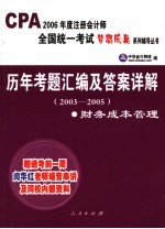 历年考题汇<em>编</em>及答案详解  2003-2005  财务成本管理