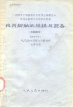 苏联文化部教育管理总局审定为海河运输部水运学院教科书  内河船舶船体结构与设计  木船部分