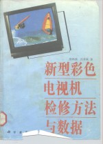 新型彩色<em>电<em>视机</em></em>检修方法与<em>数据</em>