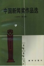 中国新闻奖作品选  1995年  第六届