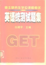 硕士研究生学位课程考试英语统测试题集