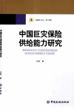 中国巨灾保险供给能力研究