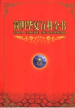 简明<em>华夏</em>百科全书  8