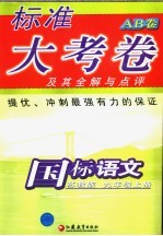 标准大考卷  国标<em>语文</em>  AB卷  <em>苏<em>教版</em></em>  九<em>年级</em>  上