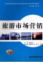 旅游市场营销