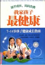 我家孩子最健康  7-14岁孩子健康成长指南