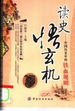 读史悟玄机  中国历史中的铁血规则