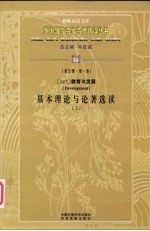 （当代）教育<em>与</em>发展基本理论<em>与</em>论著选读  上  <em>第</em>5<em>辑</em>  <em>第</em><em>1</em>卷