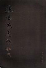 遆<em>高亮</em>书法作品