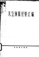 <em><em>天气</em><em>预报</em></em>经验汇编