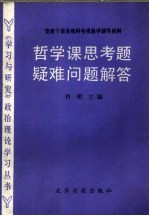 <em>哲学</em><em>课</em>思考题疑难问题解答