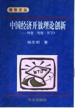 中国经济开放理论创新 <em>外贸</em>·外资·WTO