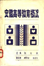 安徽<em>高等</em>教育概况  1949-1984