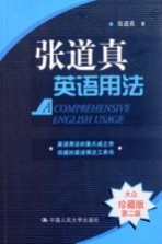 <em>张道</em>真英语用法  大众珍藏版