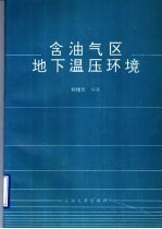 含油气区地下<em>温</em>压环境