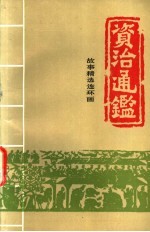 资治通鉴：故事精选连环画  1