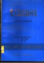 化工汉语叙词表  第1分册  范畴词族分类索引  英汉对照索引