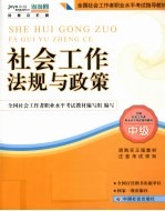 社会工作法规与政策  中级  2010年新版