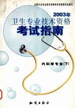 2003年卫生专业<em>技术</em>资格考试指南  内科学专业  下