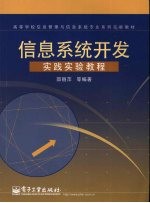 <em>信息</em><em>系统</em><em>开发</em>实践实验<em>教程</em>