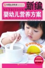 新<em>编</em>婴幼儿<em>营养</em>方案