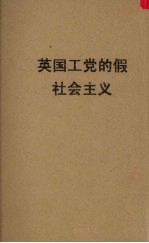 <em>英</em>国工党的假社会主义