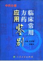 临床<em>常用</em>方药应用鉴别  <em>中药</em>分册
