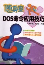 随身<em>查</em>DOS命令应用技巧