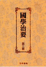 国学治要  第3册  第3编  诸子治要