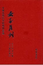 <em>女子</em>月刊  第15册