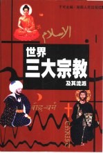 <em>世界</em>三大<em>宗教</em>及其流派
