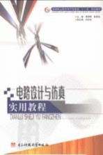 <em>电路</em>设计与仿真<em>实用</em>教程