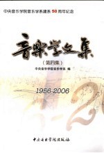 <em>音乐</em>学文集  第4集