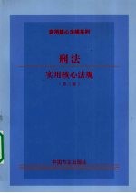 刑法<em>实用</em>核心法规