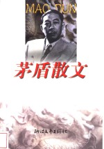 <em>茅盾</em>散文